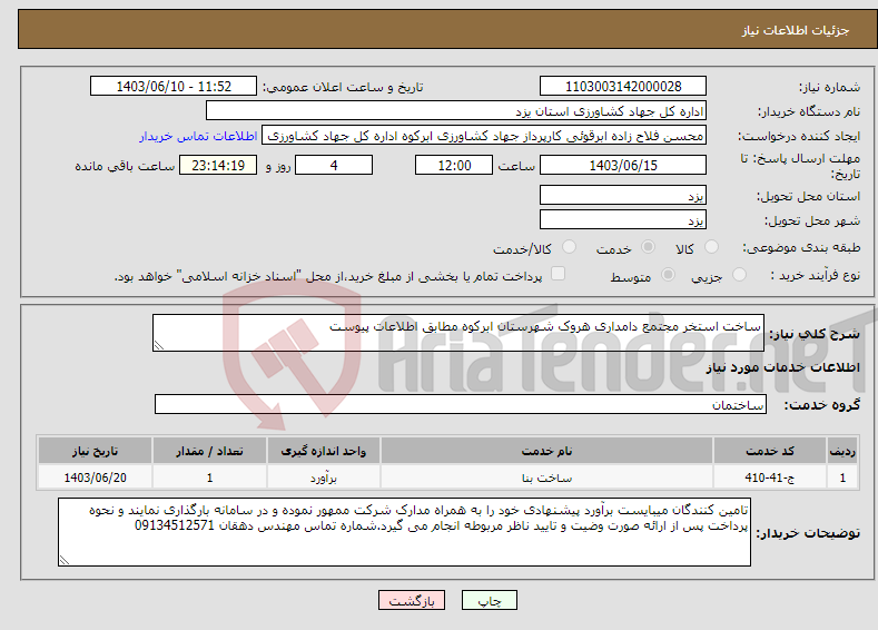 تصویر کوچک آگهی نیاز انتخاب تامین کننده-ساخت استخر مجتمع دامداری هروک شهرستان ابرکوه مطابق اطلاعات پیوست