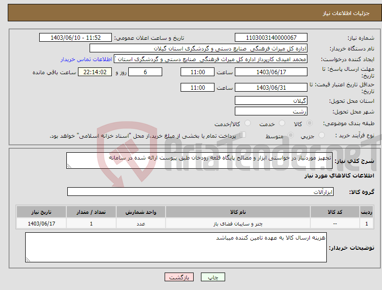 تصویر کوچک آگهی نیاز انتخاب تامین کننده-تجهیز موردنیاز در خواستی ابزار و مصالح پایگاه قلعه رودخان طبق پیوست ارائه شده در سامانه 