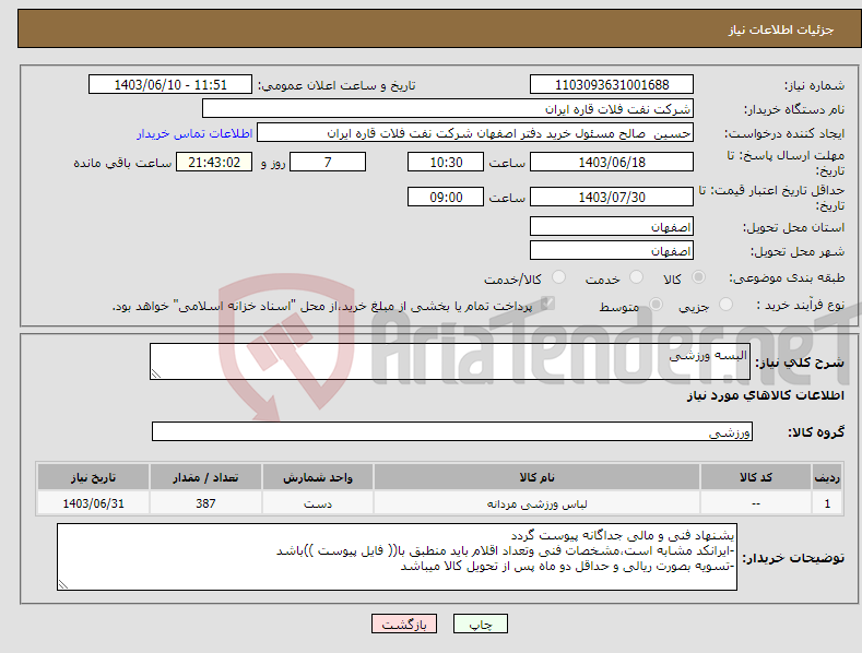 تصویر کوچک آگهی نیاز انتخاب تامین کننده-البسه ورزشی