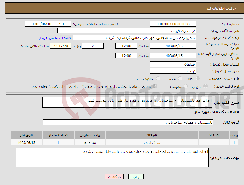 تصویر کوچک آگهی نیاز انتخاب تامین کننده-اجرای امور تاسیساتی و ساختمانی و خرید موارد مورد نیاز طبق فایل پیوست شده 