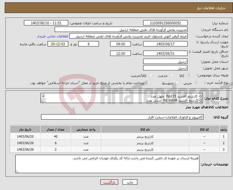 تصویر کوچک آگهی نیاز انتخاب تامین کننده-1- کارتریج آفشید hp235 چهل عدد 2-کارتریج آفشید hp m608 شش عدد 3-کارتریج آفشید hp1320 دو عدد