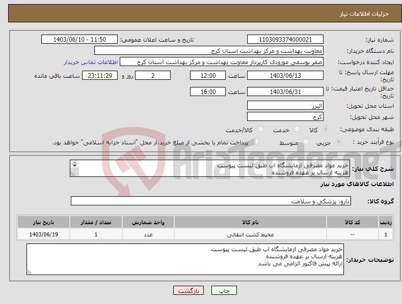 تصویر کوچک آگهی نیاز انتخاب تامین کننده-خرید مواد مصرفی ازمایشگاه اب طبق لیست پیوست هزینه ارسال بر عهده فروشنده ارائه پیش فاکتور الزامی می باشد