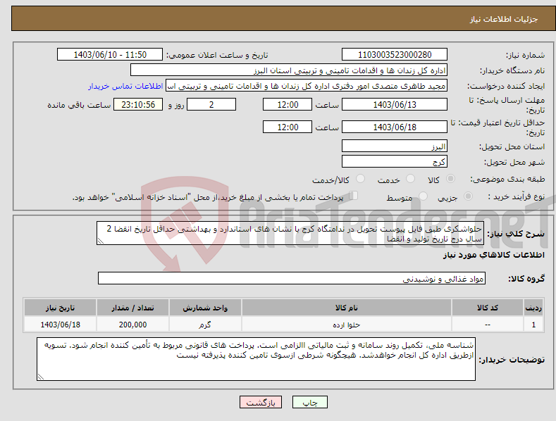 تصویر کوچک آگهی نیاز انتخاب تامین کننده-حلواشکری طبق فایل پیوست تحویل در ندامتگاه کرج با نشان های استاندارد و بهداشتی حداقل تاریخ انقضا 2 سال درج تاریخ تولید و انقضا