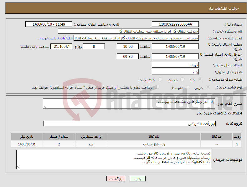 تصویر کوچک آگهی نیاز انتخاب تامین کننده-رله آندر ولتاژ طبق مشخصات پیوست
