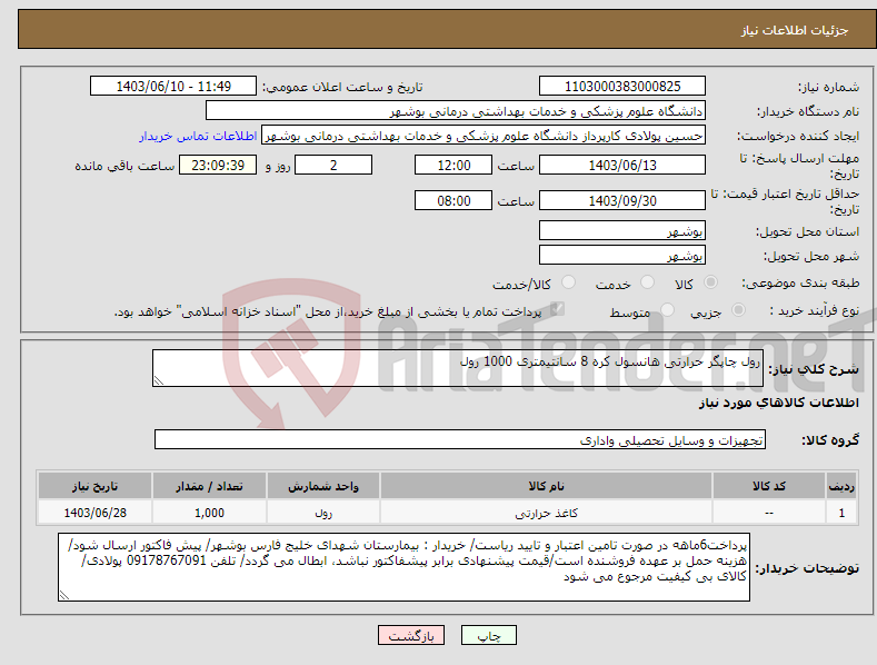 تصویر کوچک آگهی نیاز انتخاب تامین کننده-رول چاپگر حرارتی هانسول کره 8 سانتیمتری 1000 رول