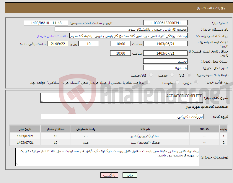 تصویر کوچک آگهی نیاز انتخاب تامین کننده-ACTUATOR COMPLETE