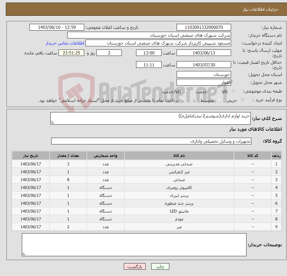 تصویر کوچک آگهی نیاز انتخاب تامین کننده-خرید لوازم اداری(شوشتر2-بندرامام(ره))