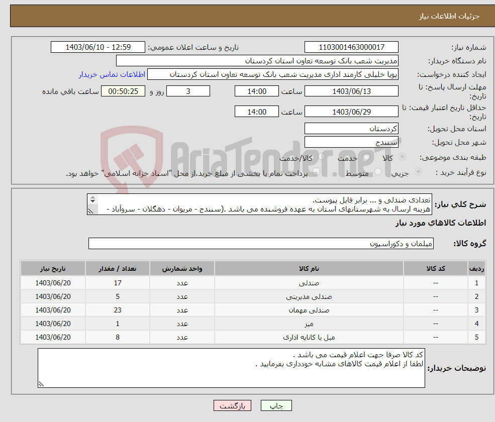 تصویر کوچک آگهی نیاز انتخاب تامین کننده-تعدادی صندلی و ... برابر فایل پیوست. هزینه ارسال به شهرستانهای استان به عهده فروشنده می باشد .(سنندج - مریوان - دهگلان - سروآباد - کامیاران - بیجار)