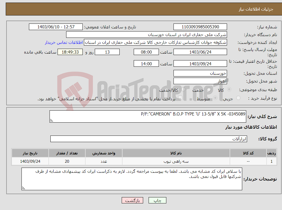 تصویر کوچک آگهی نیاز انتخاب تامین کننده-P/F:"CAMERON" B.O.P TYPE 'U' 13-5/8" X 5K -0345089