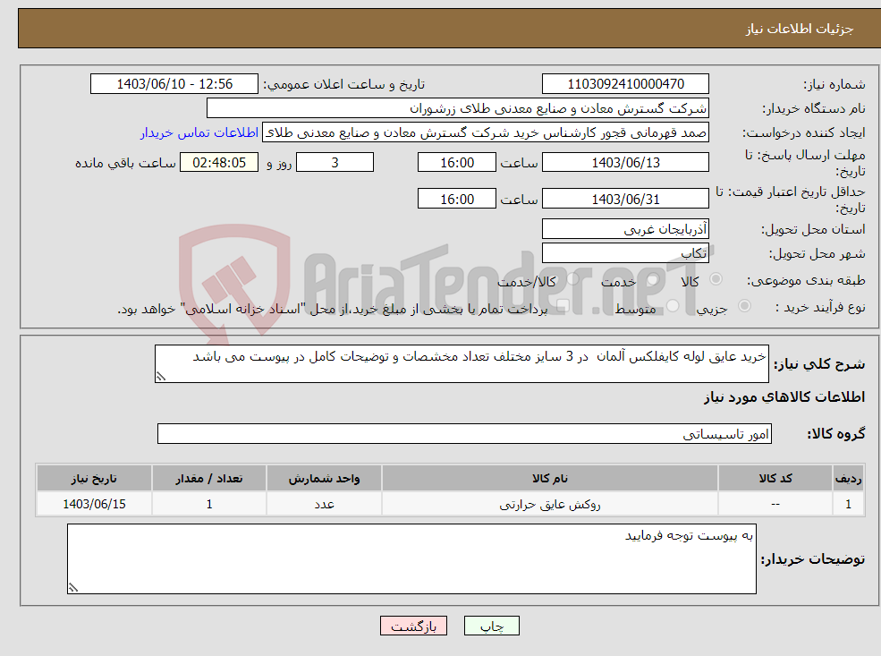 تصویر کوچک آگهی نیاز انتخاب تامین کننده-خرید عایق لوله کایفلکس آلمان در 3 سایز مختلف تعداد مخشصات و توضیحات کامل در پیوست می باشد 