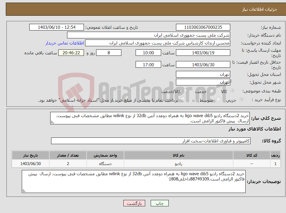 تصویر کوچک آگهی نیاز انتخاب تامین کننده-خرید 2دستگاه رادیو ligo wave dib5 به همراه دوعدد آنتن 32db از نوع wilink مطابق مشخصات فنی پیوست. ارسال پیش فاکتور الزامی است.