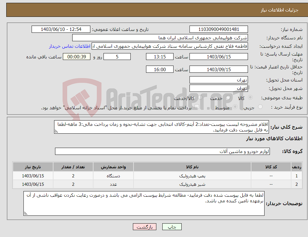 تصویر کوچک آگهی نیاز انتخاب تامین کننده-اقلام مشروحه لیست پیوست-تعداد:2 آیتم-کالای انتخابی جهت تشابه-نحوه و زمان پرداخت مالی:3 ماهه-لطفا به فایل پیوست دقت فرمایید.