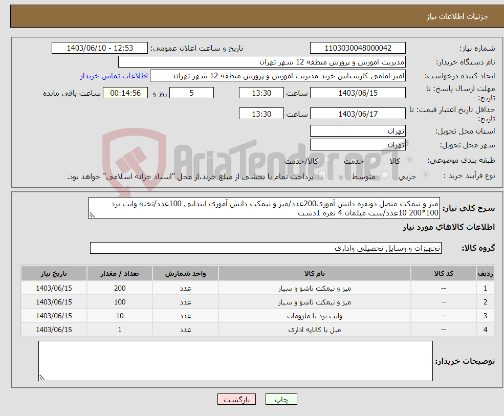 تصویر کوچک آگهی نیاز انتخاب تامین کننده-میز و نیمکت متصل دونفره دانش آموزی200عدد/میز و نیمکت دانش آموزی ابتدایی 100عدد/تخته وایت برد 100*200 10عدد/ست مبلمان 4 نفره 1دست
