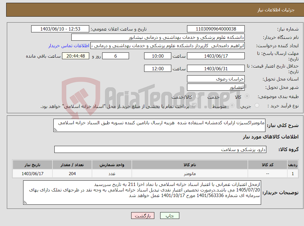 تصویر کوچک آگهی نیاز انتخاب تامین کننده-مانومتراکسیژن ازایران کدمشابه استفاده شده هزینه ارسال باتامین کننده تسویه طبق السناد خزانه اسلامی
