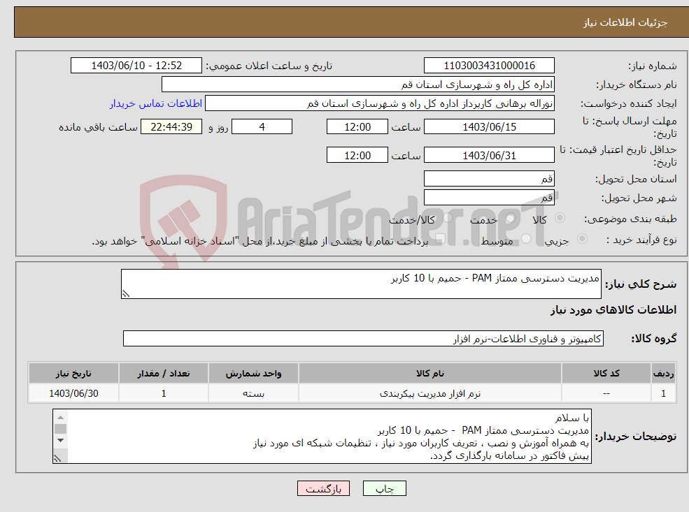 تصویر کوچک آگهی نیاز انتخاب تامین کننده-مدیریت دسترسی ممتاز PAM - حمیم با 10 کاربر 