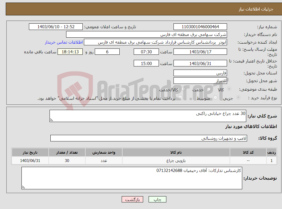 تصویر کوچک آگهی نیاز انتخاب تامین کننده-30 عدد چراغ خیابانی راکتی