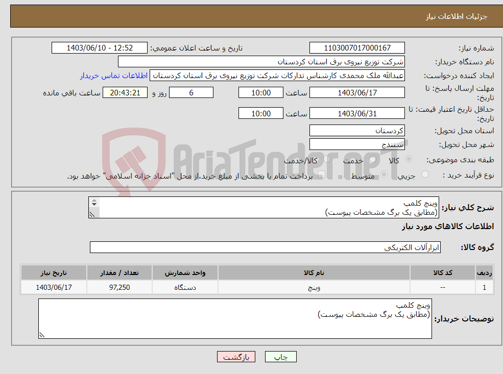 تصویر کوچک آگهی نیاز انتخاب تامین کننده-وینچ کلمپ (مطابق یک برگ مشخصات پیوست) 