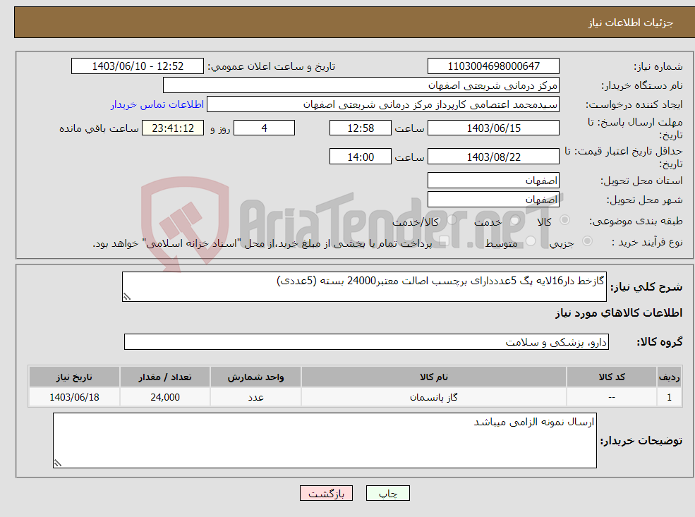 تصویر کوچک آگهی نیاز انتخاب تامین کننده-گازخط دار16لایه پگ 5عدددارای برچسب اصالت معتبر24000 بسته (5عددی)