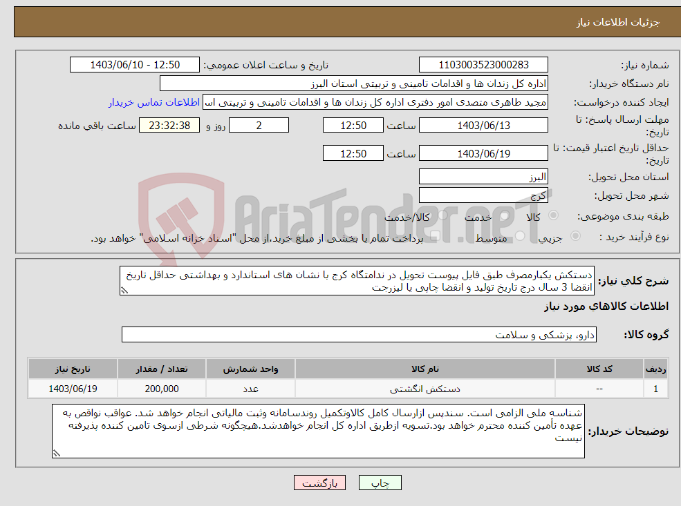 تصویر کوچک آگهی نیاز انتخاب تامین کننده-دستکش یکبارمصرف طبق فایل پیوست تحویل در ندامتگاه کرج با نشان های استاندارد و بهداشتی حداقل تاریخ انقضا 3 سال درج تاریخ تولید و انقضا چاپی یا لیزرجت