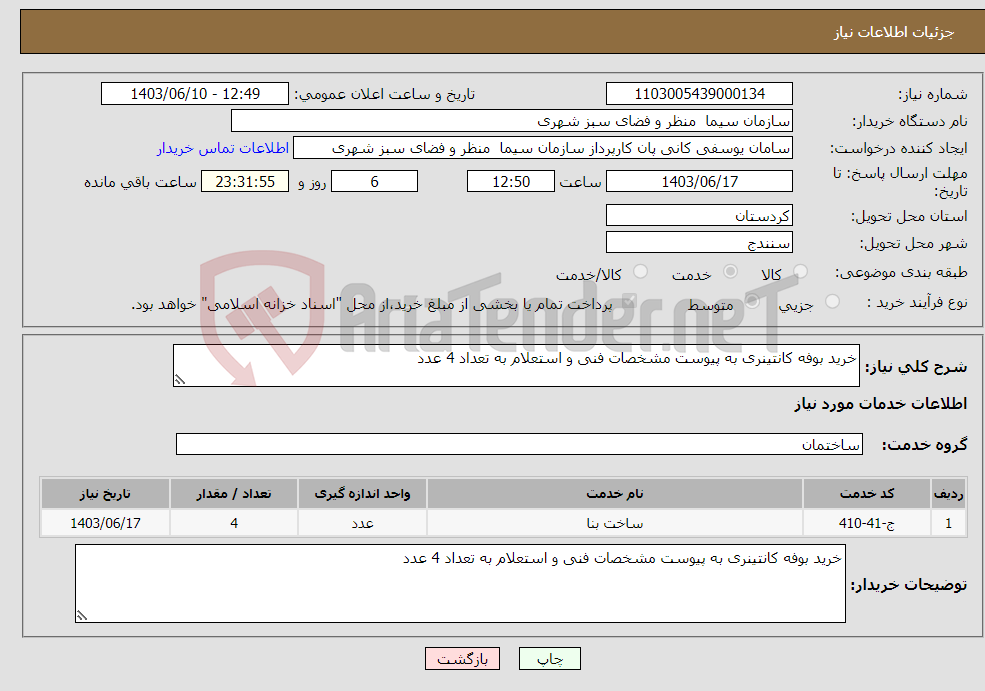 تصویر کوچک آگهی نیاز انتخاب تامین کننده-خرید بوفه کانتینری به پیوست مشخصات فنی و استعلام به تعداد 4 عدد 