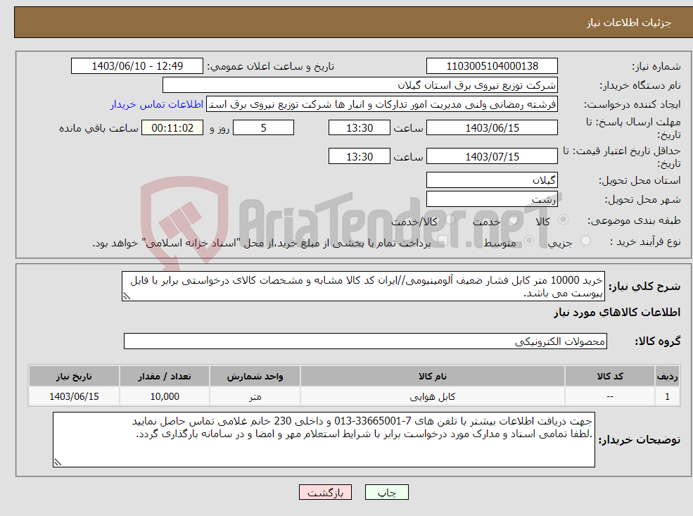 تصویر کوچک آگهی نیاز انتخاب تامین کننده-خرید 10000 متر کابل فشار ضعیف آلومینیومی//ایران کد کالا مشابه و مشخصات کالای درخواستی برابر با فایل پیوست می باشد.