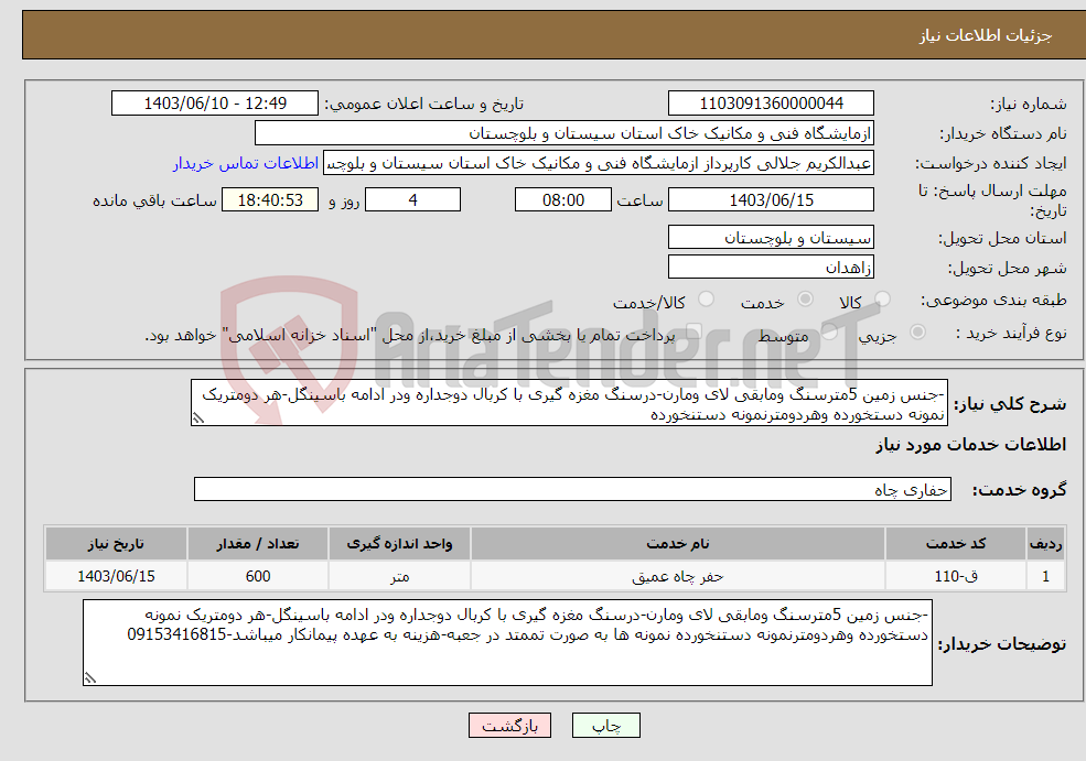 تصویر کوچک آگهی نیاز انتخاب تامین کننده--جنس زمین 5مترسنگ ومابقی لای ومارن-درسنگ مغزه گیری با کربال دوجداره ودر ادامه باسینگل-هر دومتریک نمونه دستخورده وهردومترنمونه دستنخورده 