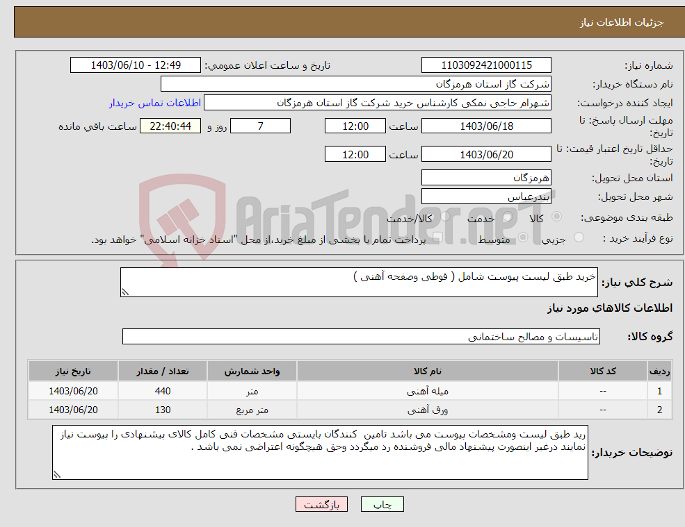 تصویر کوچک آگهی نیاز انتخاب تامین کننده-خرید طبق لیست پیوست شامل ( قوطی وصفحه آهنی ) 