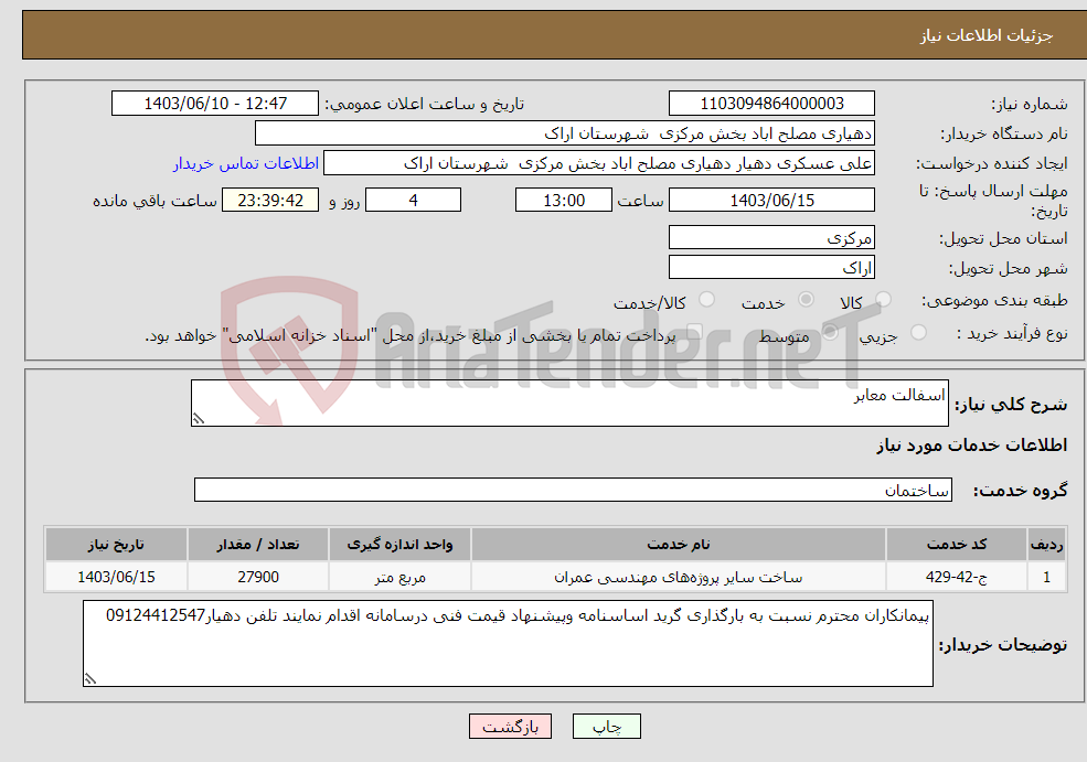 تصویر کوچک آگهی نیاز انتخاب تامین کننده-اسفالت معابر