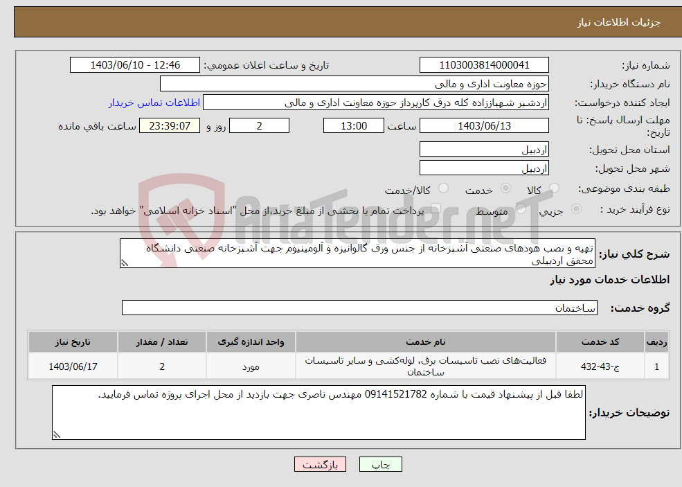 تصویر کوچک آگهی نیاز انتخاب تامین کننده-تهیه و نصب هودهای صنعتی آشپزخانه از جنس ورق گالوانیزه و آلومینیوم جهت آشپزخانه صنعتی دانشگاه محقق اردبیلی