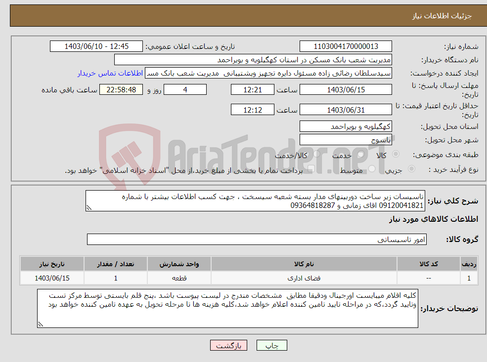 تصویر کوچک آگهی نیاز انتخاب تامین کننده-تاسیسات زیر ساخت دوربینهای مدار بسته شعبه سیسخت ، جهت کسب اطلاعات بیشتر با شماره 09120041821 اقای زمانی و 09364818287