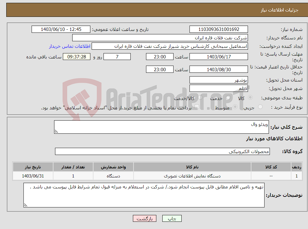 تصویر کوچک آگهی نیاز انتخاب تامین کننده-ویدئو وال