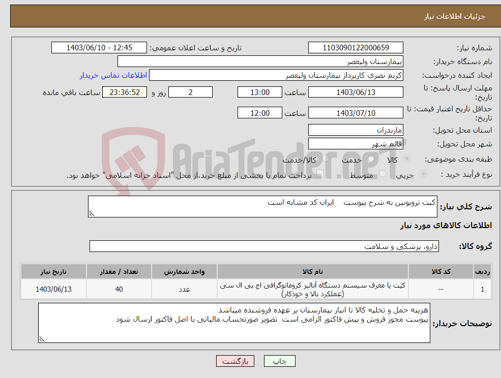 تصویر کوچک آگهی نیاز انتخاب تامین کننده-کیت تروپونین به شرح پیوست ایران کد مشابه است