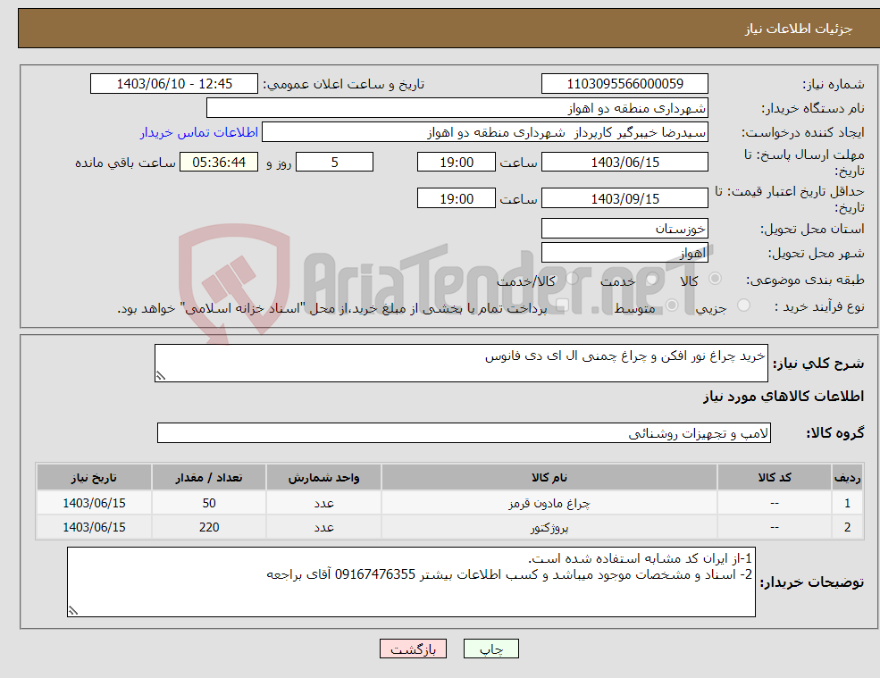 تصویر کوچک آگهی نیاز انتخاب تامین کننده-خرید چراغ نور افکن و چراغ چمنی ال ای دی فانوس