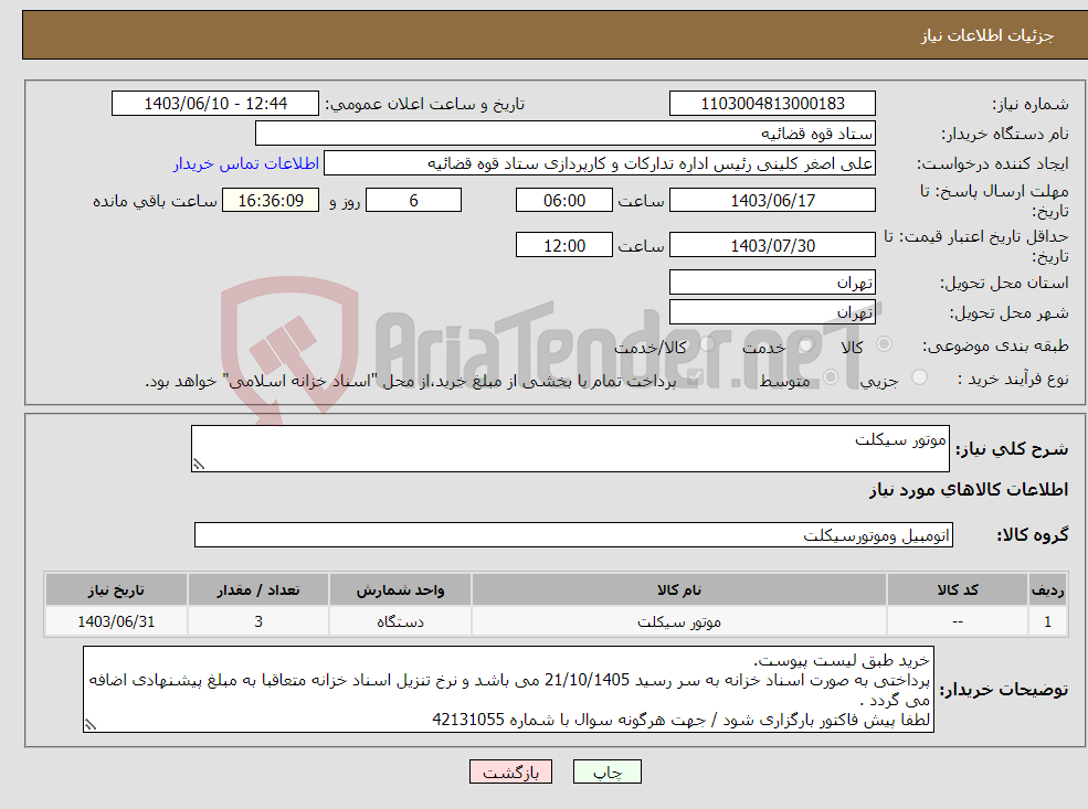 تصویر کوچک آگهی نیاز انتخاب تامین کننده-موتور سیکلت 