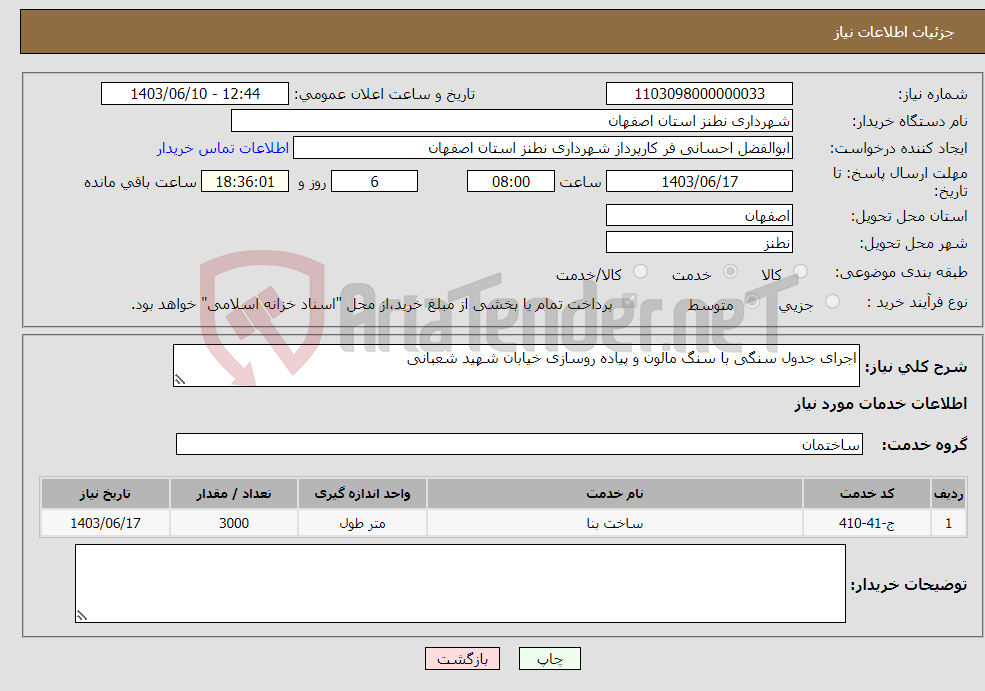 تصویر کوچک آگهی نیاز انتخاب تامین کننده-اجرای جدول سنگی با سنگ مالون و پیاده روسازی خیابان شهید شعبانی