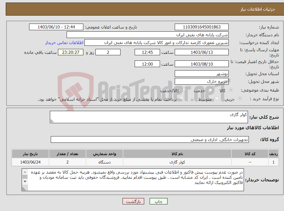 تصویر کوچک آگهی نیاز انتخاب تامین کننده-کولر گازی