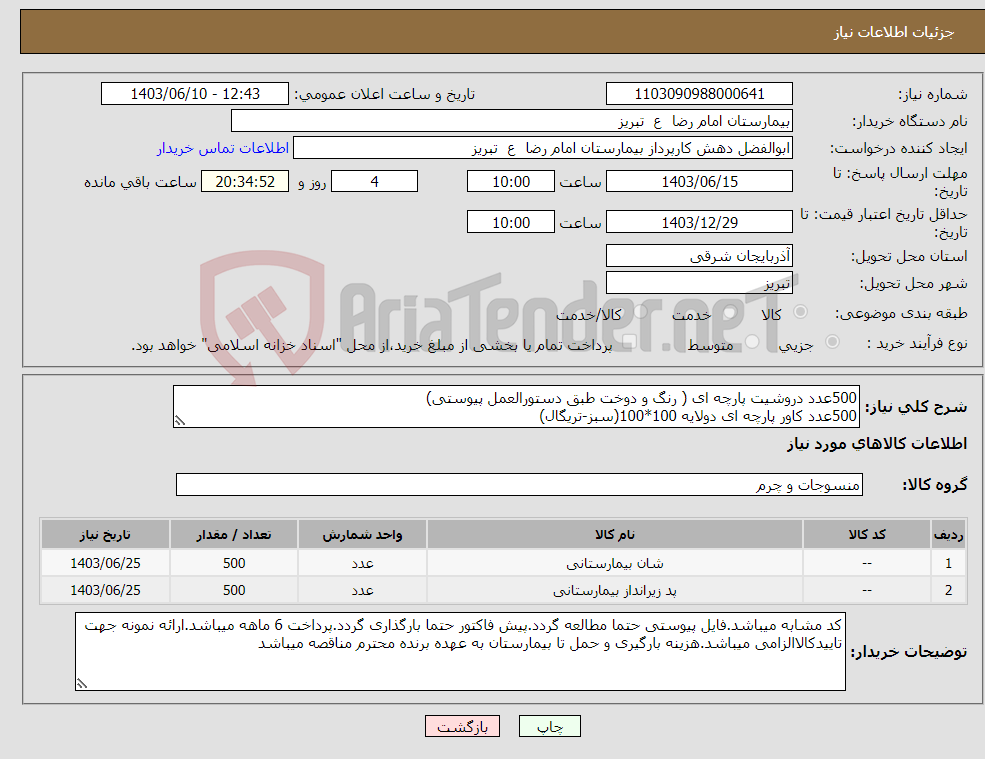 تصویر کوچک آگهی نیاز انتخاب تامین کننده-500عدد دروشیت پارچه ای ( رنگ و دوخت طبق دستورالعمل پیوستی) 500عدد کاور پارچه ای دولایه 100*100(سبز-تریگال)