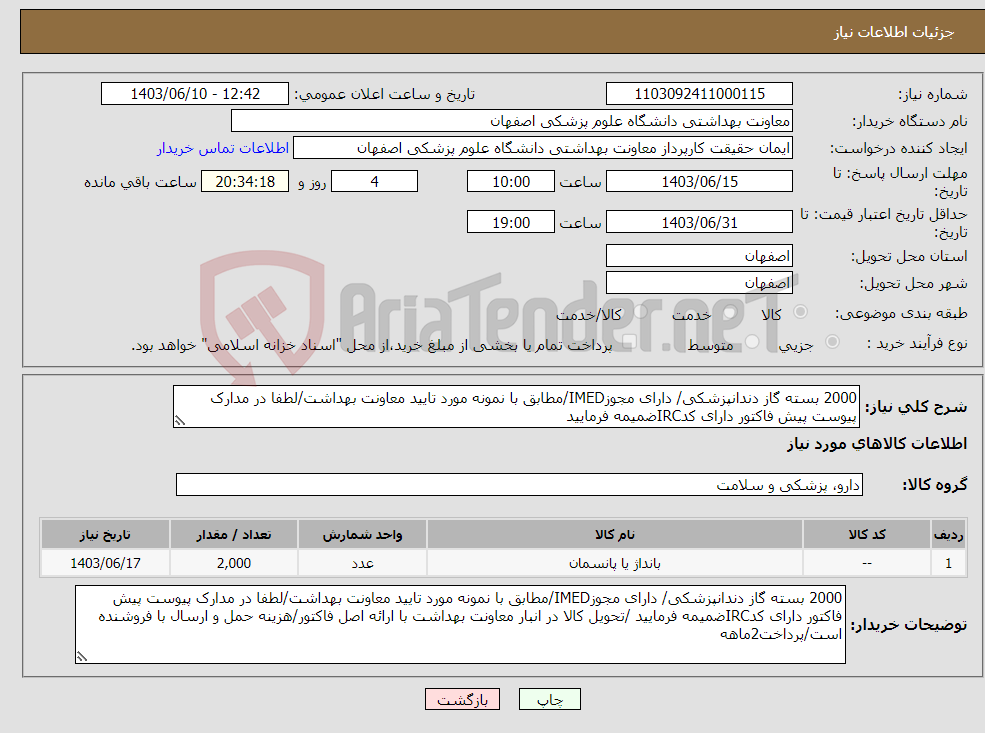 تصویر کوچک آگهی نیاز انتخاب تامین کننده-2000 بسته گاز دندانپزشکی/ دارای مجوزIMED/مطابق با نمونه مورد تایید معاونت بهداشت/لطفا در مدارک پیوست پیش فاکتور دارای کدIRCضمیمه فرمایید