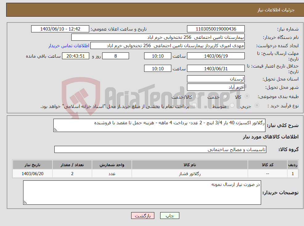 تصویر کوچک آگهی نیاز انتخاب تامین کننده-رگلاتور اکسیژن 40 بار 3/4 اینچ - 2 عدد- پرداخت 4 ماهه - هزینه حمل تا مقصد با فروشنده