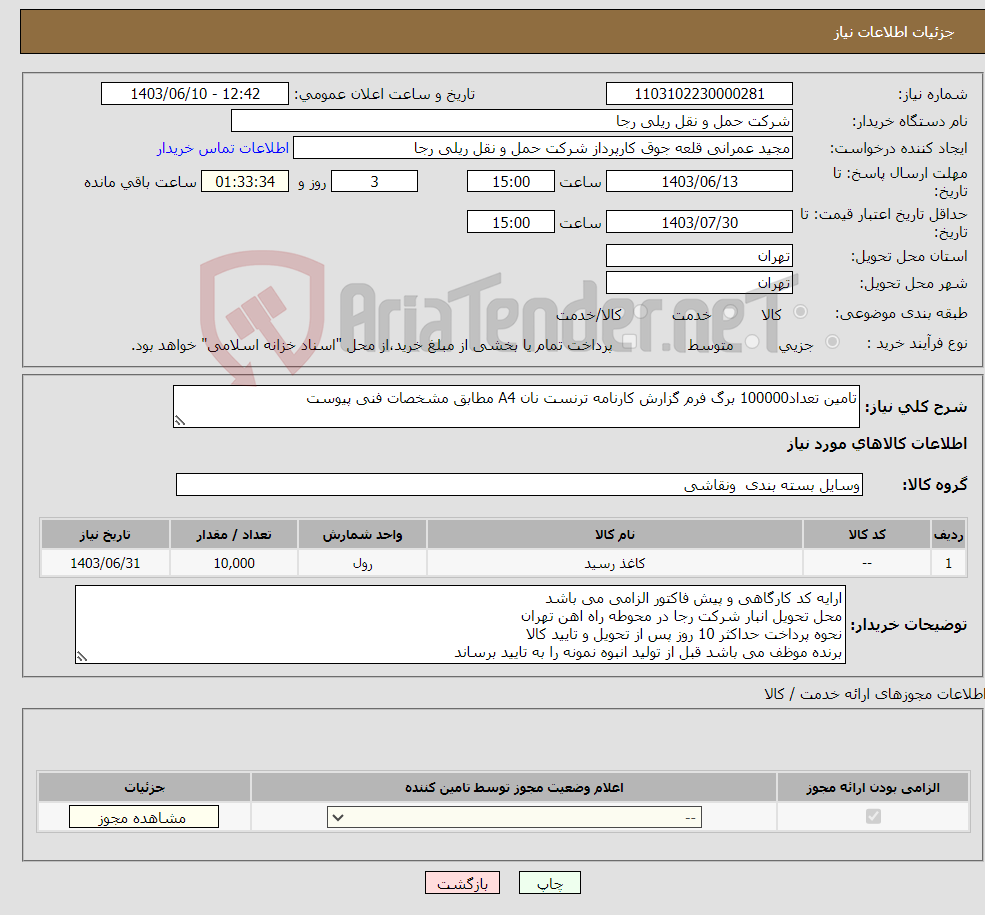تصویر کوچک آگهی نیاز انتخاب تامین کننده-تامین تعداد100000 برگ فرم گزارش کارنامه ترنست نان A4 مطابق مشخصات فنی پیوست 