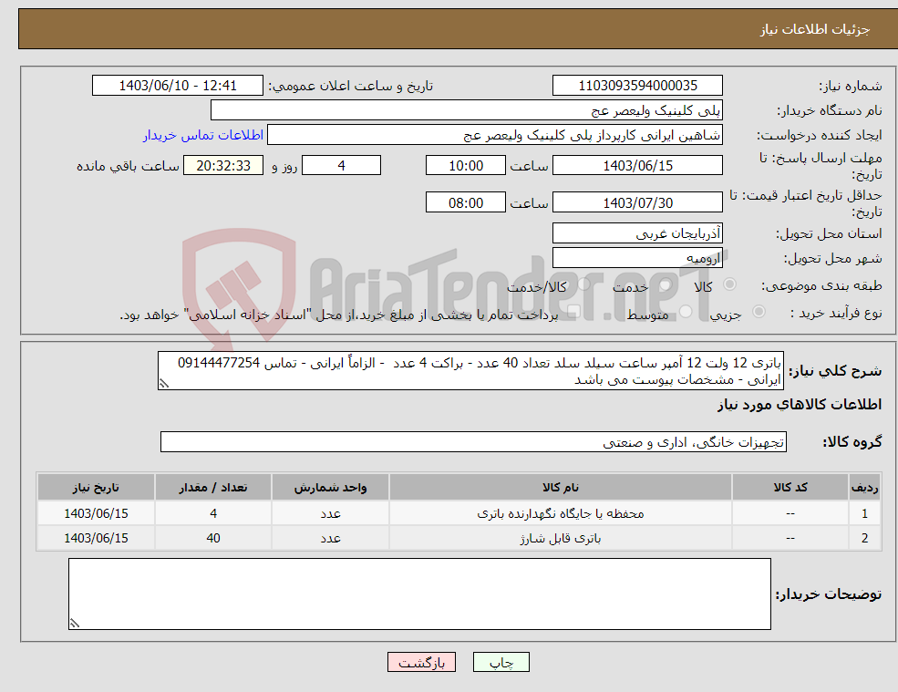 تصویر کوچک آگهی نیاز انتخاب تامین کننده-باتری 12 ولت 12 آمپر ساعت سیلد سلد تعداد 40 عدد - براکت 4 عدد - الزاماً ایرانی - تماس 09144477254 ایرانی - مشخصات پیوست می باشد 