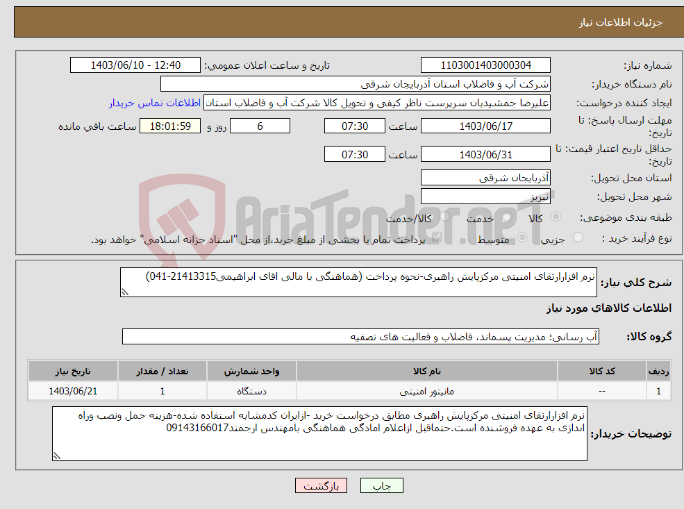 تصویر کوچک آگهی نیاز انتخاب تامین کننده-نرم افزارارتقای امنیتی مرکزپایش راهبری-نحوه پرداخت (هماهنگی با مالی اقای ابراهیمی21413315-041)