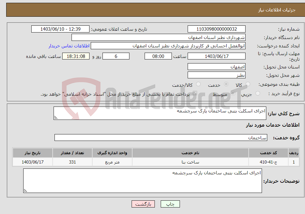 تصویر کوچک آگهی نیاز انتخاب تامین کننده-اجرای اسکلت بتنی ساختمان پارک سرچشمه