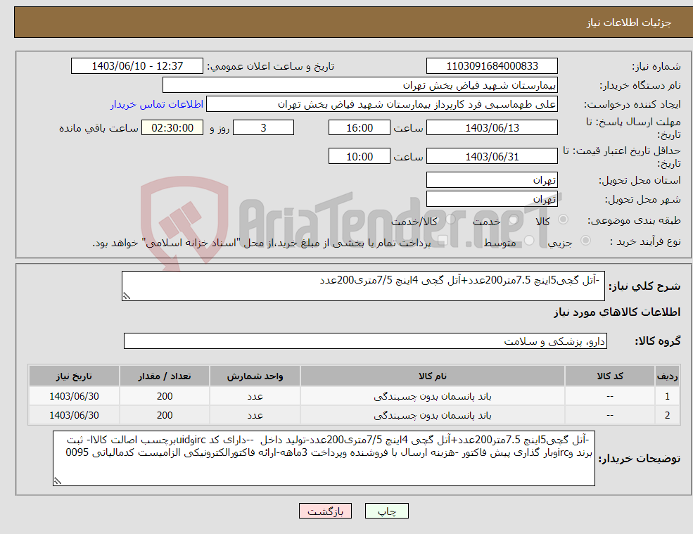 تصویر کوچک آگهی نیاز انتخاب تامین کننده- -آتل گچی5اینچ 7.5متر200عدد+آتل گچی 4اینچ 7/5متری200عدد