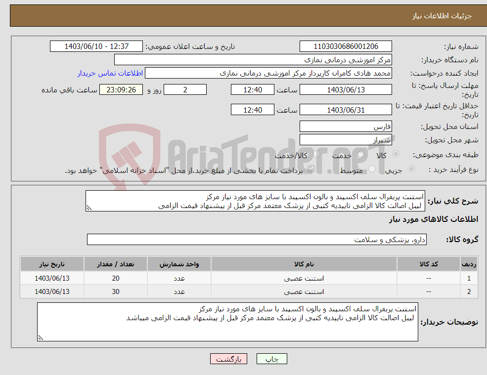 تصویر کوچک آگهی نیاز انتخاب تامین کننده-استنت پریفرال سلف اکسپند و بالون اکسپند با سایز های مورد نیاز مرکز لیبل اصالت کالا الزامی تاییدیه کتبی از پزشک معتمد مرکز قبل از پیشنهاد قیمت الزامی