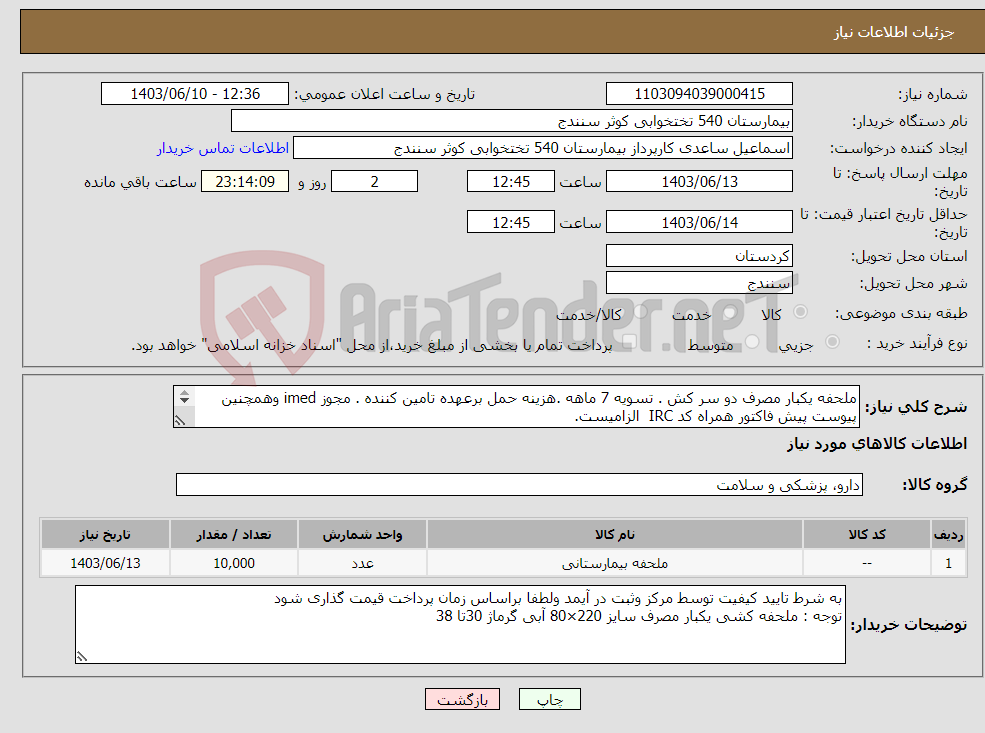 تصویر کوچک آگهی نیاز انتخاب تامین کننده-ملحفه یکبار مصرف دو سر کش . تسویه 7 ماهه .هزینه حمل برعهده تامین کننده . مجوز imed وهمچنین پیوست پیش فاکتور همراه کد IRC الزامیست. 