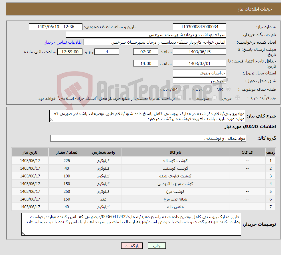 تصویر کوچک آگهی نیاز انتخاب تامین کننده-موادپروتینی/اقلام ذکر شده در مدارک پیوستی کامل پاسخ داده شود/اقلام طبق توضیحات باشد/در صورتی که موارد مورد تایید نباشد باهزینه فروشنده برگشت میخورد