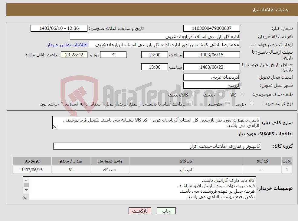 تصویر کوچک آگهی نیاز انتخاب تامین کننده-تامین تجهیزات مورد نیاز بازرسی کل استان آذربایجان غربی- کد کالا مشابه می باشد. تکمیل فرم پیوستی الزامی می باشد.