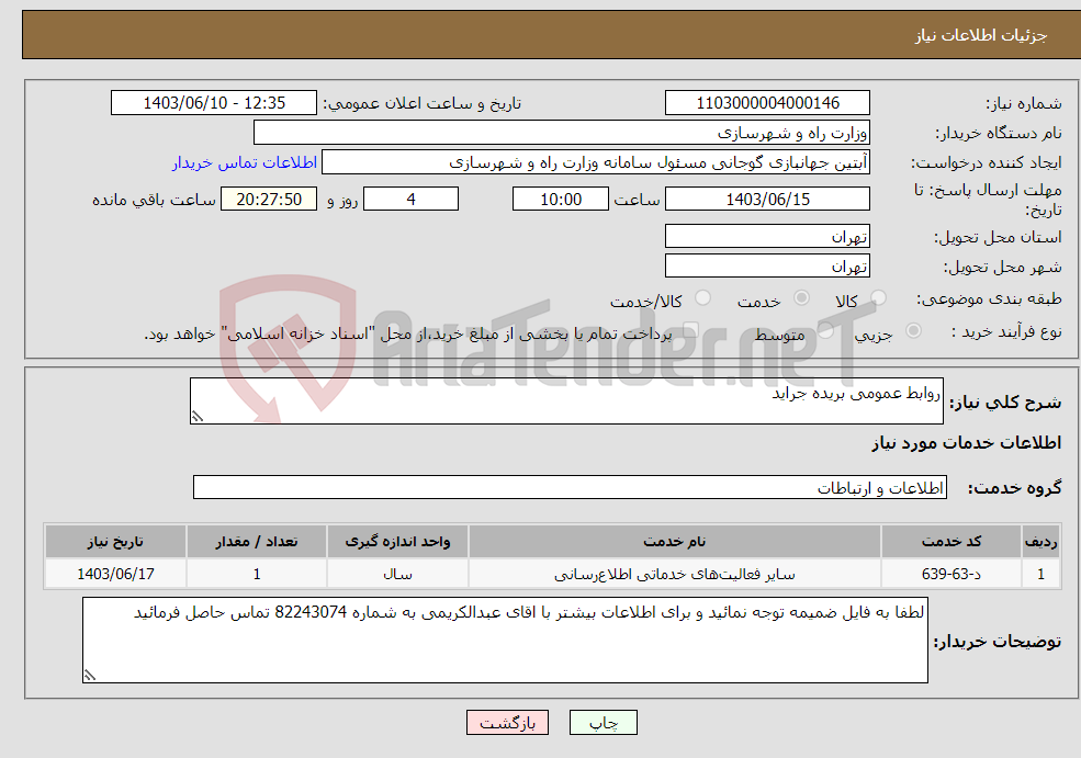 تصویر کوچک آگهی نیاز انتخاب تامین کننده-روابط عمومی بریده جراید