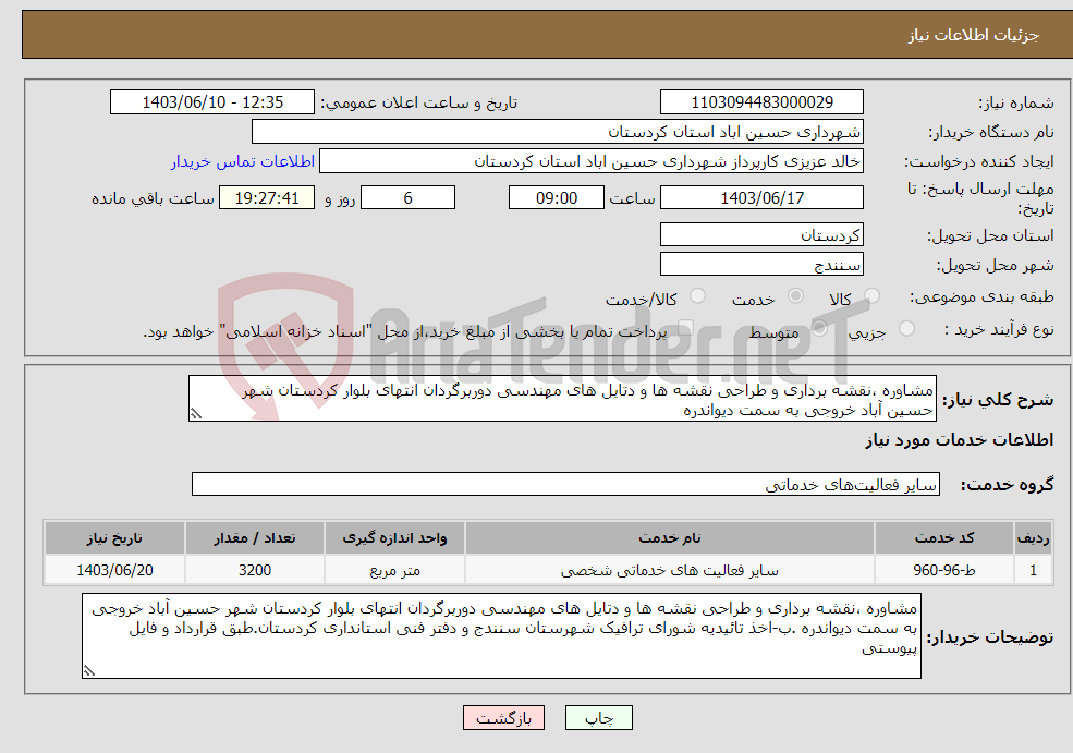 تصویر کوچک آگهی نیاز انتخاب تامین کننده-مشاوره ،نقشه برداری و طراحی نقشه ها و دتایل های مهندسی دوربرگردان انتهای بلوار کردستان شهر حسین آباد خروجی به سمت دیواندره 